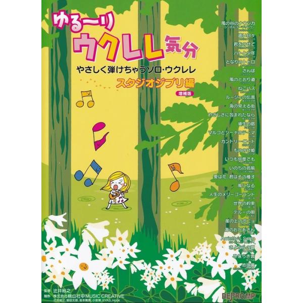 ISBN：9784866338644■はじめに/■演奏の前に(チューニング/TAB譜の読み方/演奏のポイント)/【曲目】/風の谷のナウシカ/遠い日々/君をのせて/ハトと少年/となりのトトロ/さんぽ/風のとおり道/ねこバス/ルージュの伝言/海...