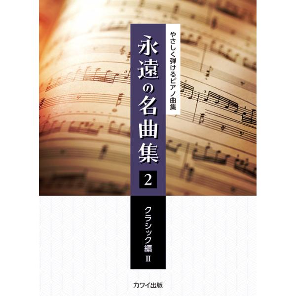 0349 やさしいモーツァルト・ピアノ曲集 楽天市場】【楽譜】永遠の名曲