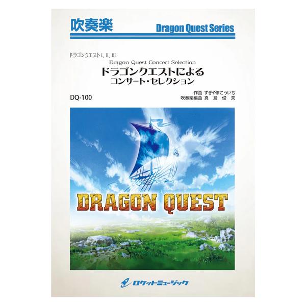 楽譜  DQ100 ドラゴンクエストによるコンサート・セレクション(吹奏楽ドラゴンクエスト/G4/T:9'48'')