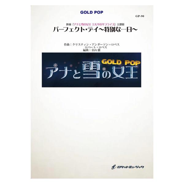 楽譜 GP90 パーフェクト・デイ〜特別な一日〜(映画「アナと雪の女王 エルサのサプライズ」主題歌)(参考音源CD付)(吹奏楽ゴールドポップ)