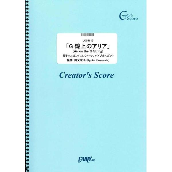 ISBN：9784823562082G線上のアリア(Air on the G String)【出版社：フェアリー】