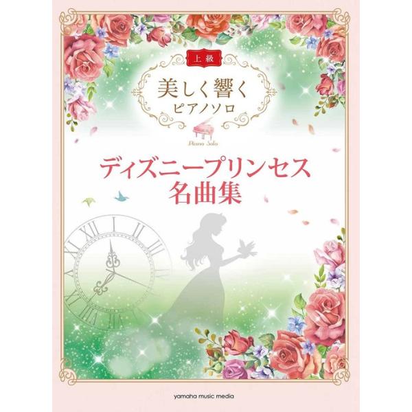 楽譜  美しく響くピアノソロ(上級)/ディズニープリンセス名曲集(GTP01102206/上級)
