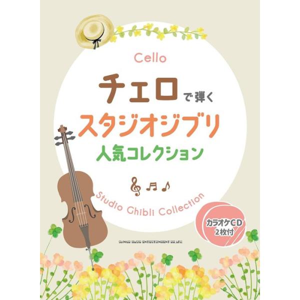 ISBN：9784401101016「風の谷のナウシカ」/風の谷のナウシカ〜オープニング/風の谷のナウシカ/ナウシカ・レクイエム/「天空の城ラピュタ」/君をのせて/「となりのトトロ」/さんぽ/五月の村/風のとおり道/ねこバス/となりのトトロ...