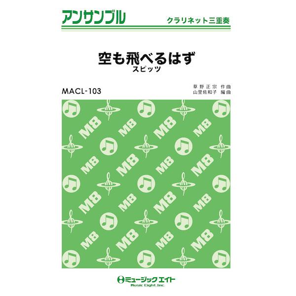 楽譜  MACL103 空も飛べるはず/スピッツ(クラリネット三重奏)