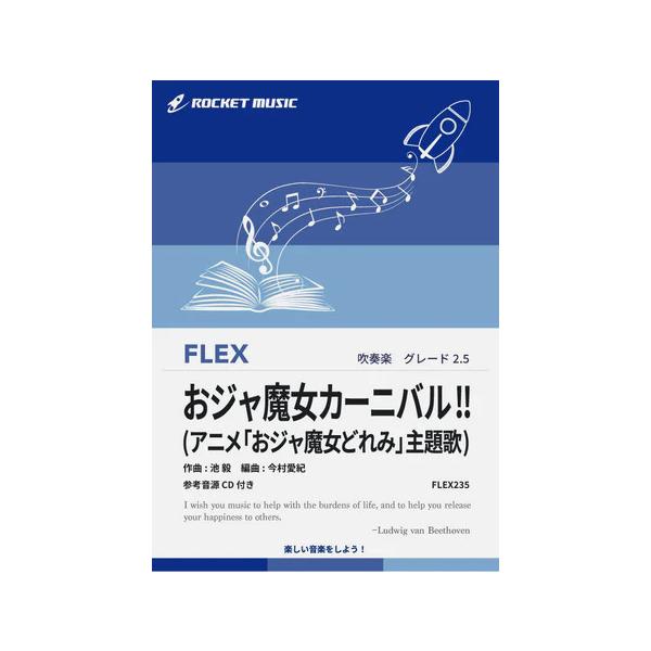 楽譜  FLEX235 おジャ魔女カーニバル!!(アニメ「おジャ魔女どれみ」主題歌)(参考音源CD付)