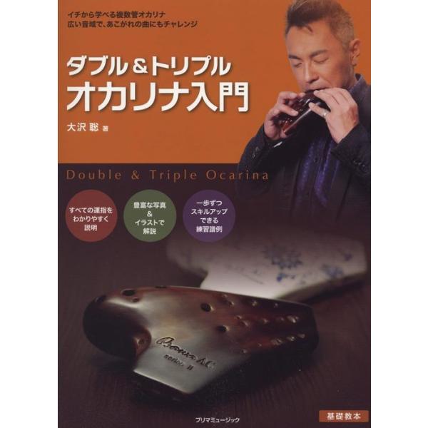 ISBN：9784901756372■Chapter 1 複数管オカリナはこんな楽器/Lesson 1  複数管オカリナの構造/ダブル・オカリナ/トリプル・オカリナ/Lesson 2      取扱いとお手入れ/■Chapter 2   音...