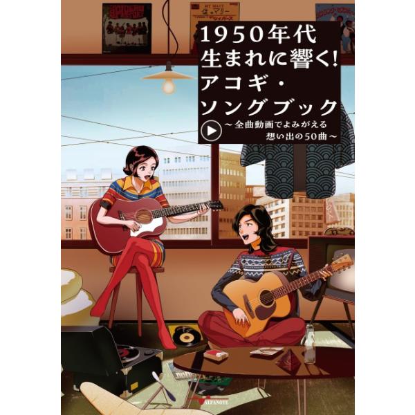 【送料無料】[本/雑誌]/1950年代生まれに響く! アコギ・ソングブック 全曲動画でよみがえる想い出の50曲/西本勲