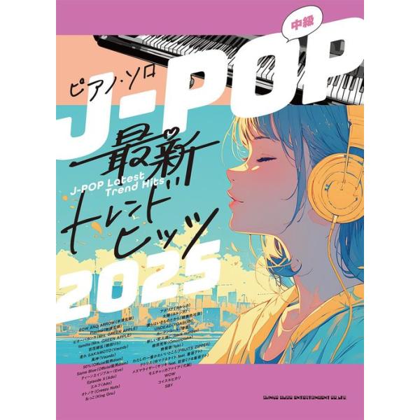 楽譜 J-POP最新トレンドヒッツ2025(04414/ピアノ・ソロ)