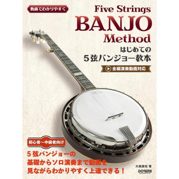 ISBN：9784285154276第1章 バンジョーについて/1. バンジョーの歴史と音楽/2. バンジョーの種類/3. バンジョーの各部名称/第2章 弾くための準備/1. バンジョーの構え方/2. ピックについて/3. チューニングとT...