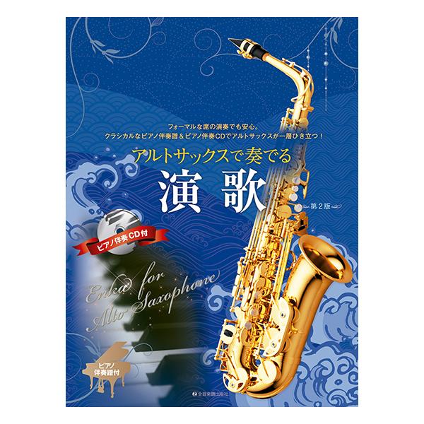 楽譜 アルトサックスで奏でる演歌(ピアノ伴奏譜&ピアノ伴奏CD付