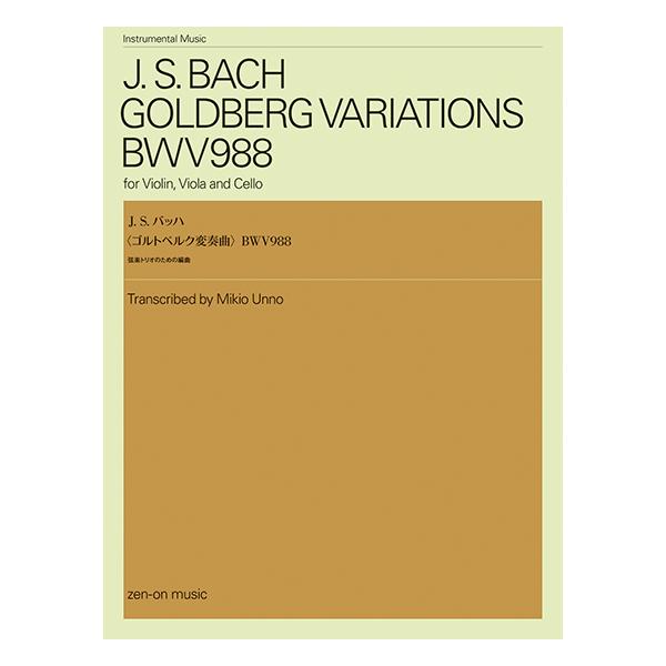 ISBN：9784115902534〈ゴルトベルク変奏曲〉 弦楽トリオのための編曲