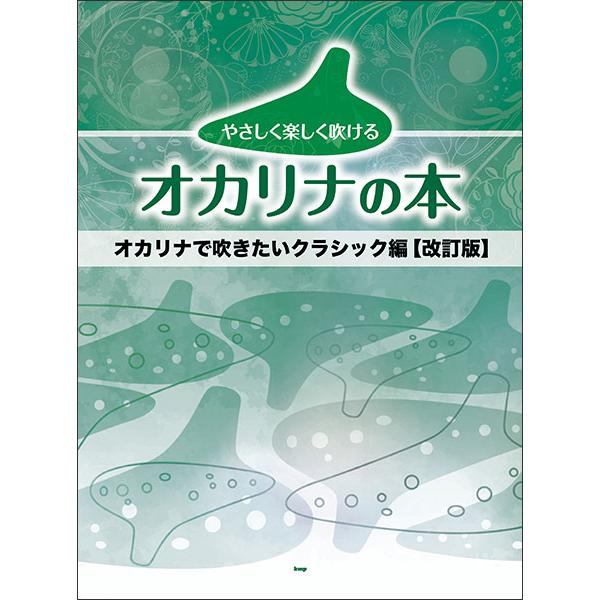 ISBN：9784773250831[オカリナ・ソロ]/愛の挨拶(エルガー)/シューベルトの子守歌(シューベルト)/メヌエット(ペツォールト)/歓喜の歌 交響曲第9番より(ベートーヴェン)/きらきら星/交響曲 第9番「新世界より」第2楽章(...