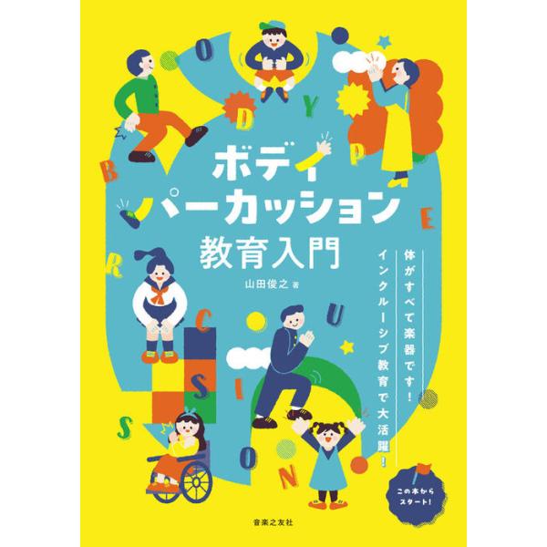 ボディパーカッション教育入門(315810/体がすべて楽器です!インクルーシブ教育で大活躍!)