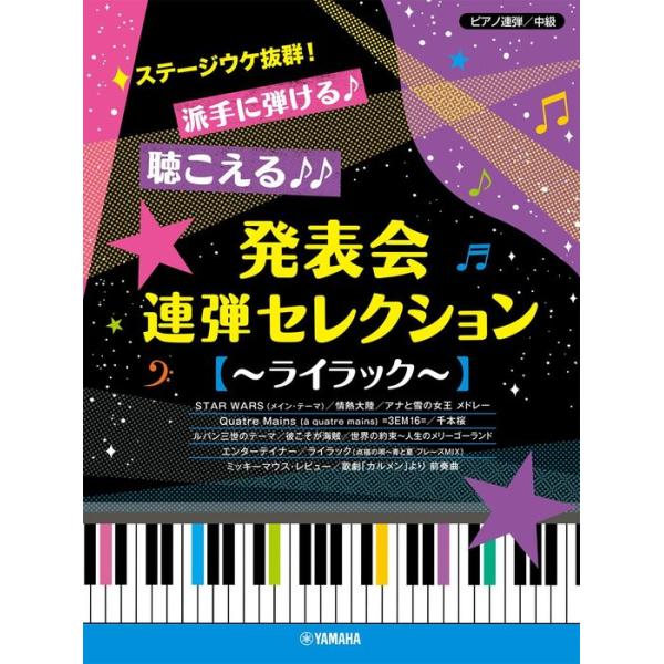 楽譜 ステージウケ抜群!派手に弾ける♪聴こえる♪♪発表会連弾セレクション〜ライラック〜(GTP01102404/ピアノ連弾 /中級)