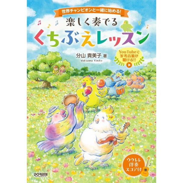 楽しく奏でる くちぶえレッスン(15436/世界チャンピオンと一緒に始める!)