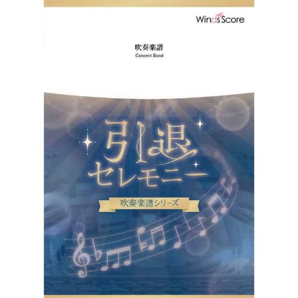 楽譜 WSL-00125 心の瞳〔引退セレモニー・シリーズ〕/坂本九(吹奏楽セレクション/難易度:3/演奏時間:5分20秒)