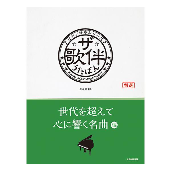 楽譜  ザ・歌伴/世代を超えて心に響く名曲編[昭和36年〜平成30年](190384/ピアノ伴奏シリーズ)