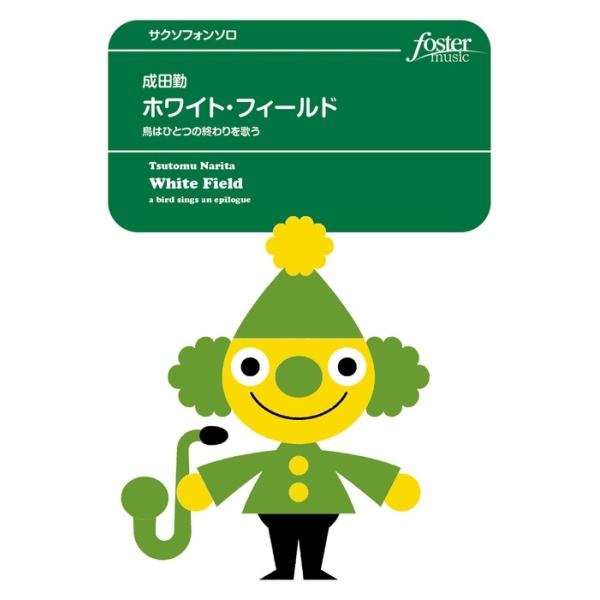 楽譜  成田勤/ホワイト・フィールド 鳥はひとつの終わりを歌う(サクソフォン・ソロ)(FME-0368/105-07062/T:約7:40)