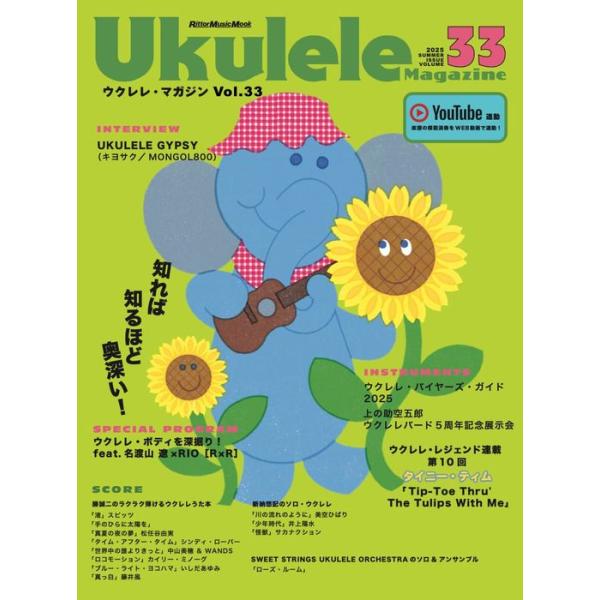 ISBN：9784845642885■INTERVIEW &amp; LIVE REPORT/・UKULELE GYPSY (キヨサクfrom MONGOL800)/■SPECIAL PROGRAM/・知ればしるほど奥深い!  /ウクレレ・...