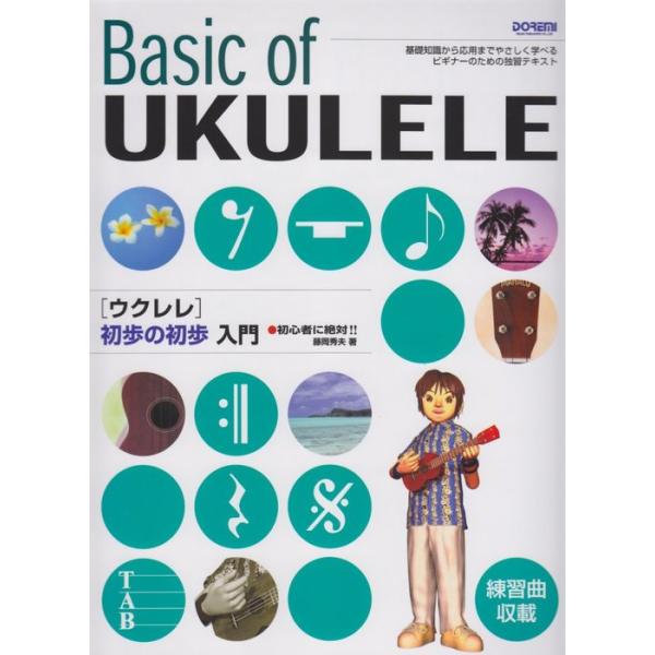 ISBN：9784285154610≪PART 1≫ ウクレレを知ろう/STEP 1 ウクレレ購入時の注意/STEP 2 ウクレレの種類/STEP 3 各部の名称/STEP 4 弦のとりつけ方/≪PART 2≫ チューニング/STEP 1 ...