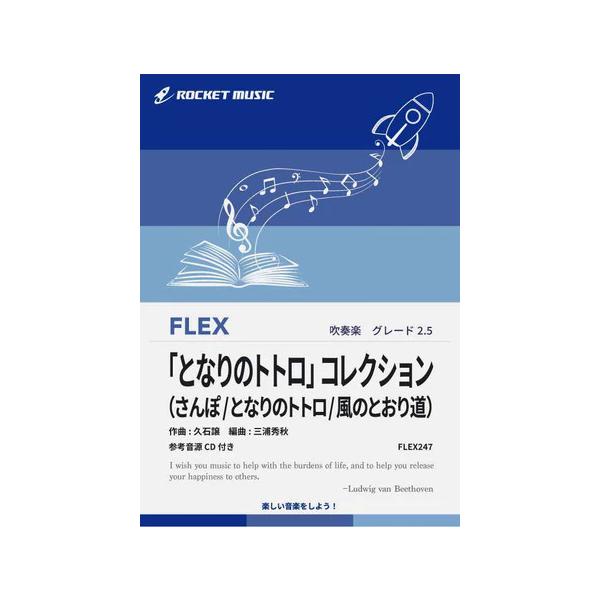 楽譜 FLEX247 「となりのトトロ」コレクション(参考音源CD付)