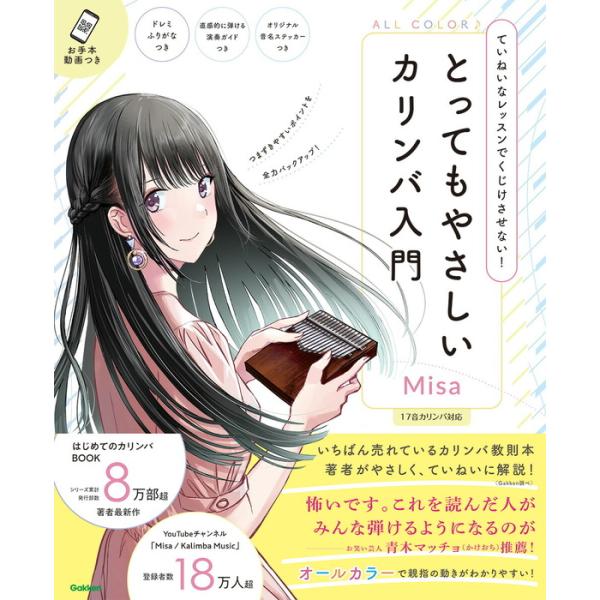 ISBN：9784058024270◆レッスンをはじめる前に/演奏するための準備/カリンバの構え方/楽譜の読み方/補助楽譜の使い方/◆第1章 まずはメロディを楽しもう!/単音を弾く/左右交互に弾く/同じ指の連続/離れたピンを弾く/跳躍の連続...
