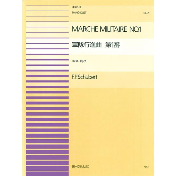 楽譜  ピアノ連弾ピース 2 シューベルト/軍隊行進曲 第1番 D.733 Op.51(915002/難易度:BB)