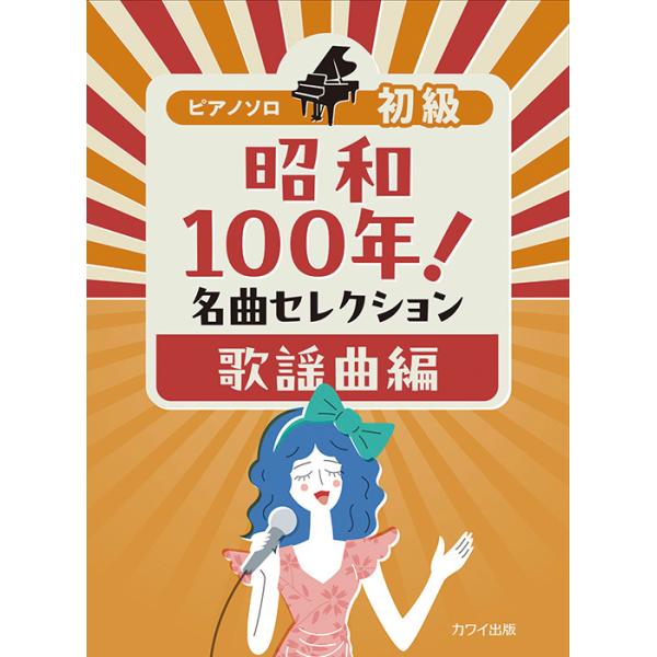 楽譜 昭和100年!名曲セレクション/歌謡曲編(0176/ピアノ・ソロ/初級)