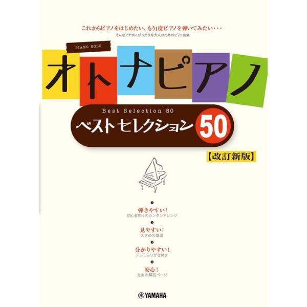 楽譜 オトナピアノ/ベストセレクション50【改訂新版】(GTP01102455/ピアノ・ソロ/初級)