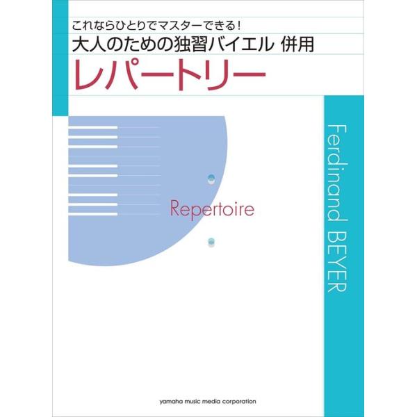 楽譜 大人のための独習バイエル 併用レパートリー(GTP01102444/初級)