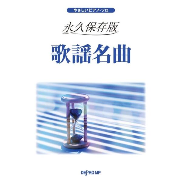 楽譜 永久保存版 歌謡名曲(3883/やさしいピアノ・ソロ)