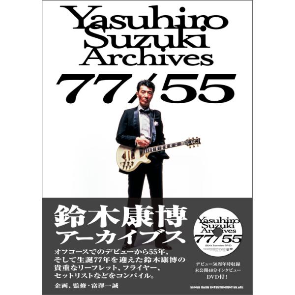 鈴木康博　Yasuhiro Suzuki　Archives 77/55　DＶD付 鈴木康博アーカイブス 77/55(DVD付) : 楽譜ネッツ - 通販