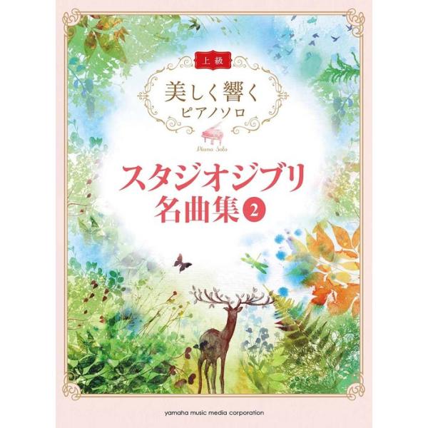 楽譜 美しく響くピアノソロ(上級)/スタジオジブリ名曲集 2(GTP01102205/上級)