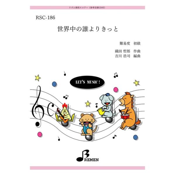 楽譜  RSC-186 世界中の誰よりきっと(参考音源CD付)(リズム奏/初級/演奏時間:3:04)