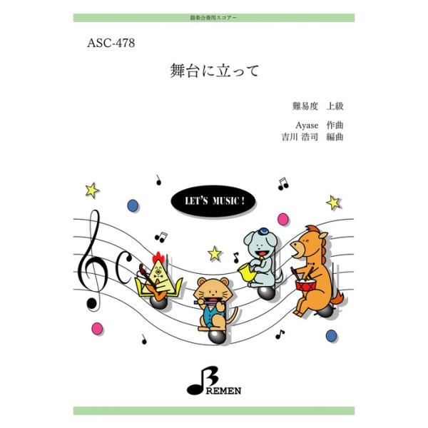 楽譜 ASC-478 舞台に立って(参考音源CD付)(器楽合奏/パート譜付/上級/演奏時間:約3:07/調:ハ長調)