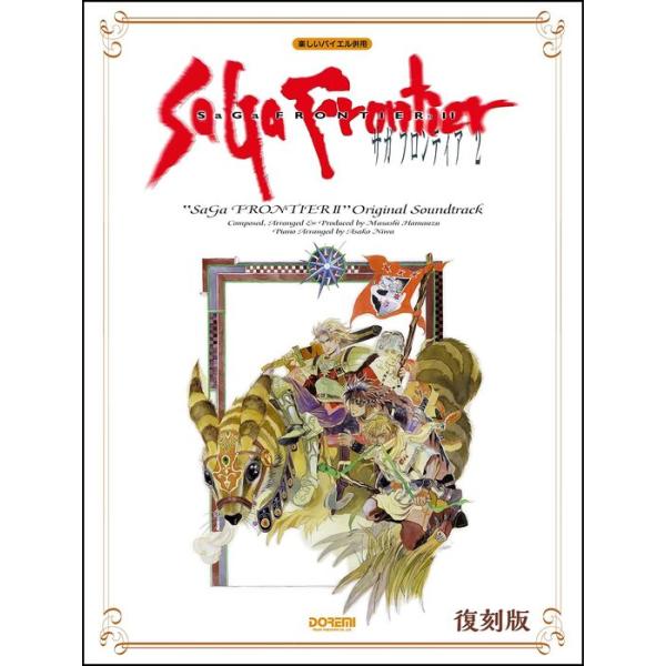 【希少品】初版 バイエル サガフロンティア2 楽譜 楽譜 サガフロンティア 2/オリジナル・サウンド・トラック(15494