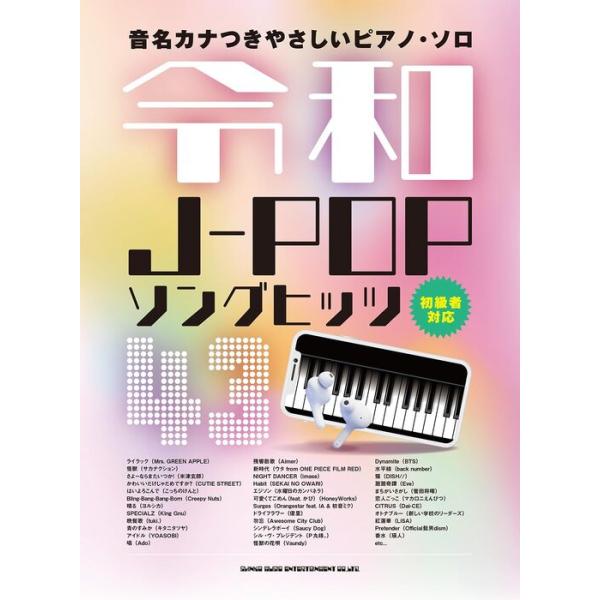 楽譜 令和J-POPソングヒッツ43(04465/音名カナつきやさしい