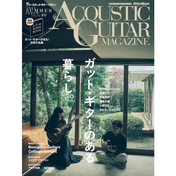 ◎インタビュー 小野リサ、ほか/◎若手シンガー対談 折坂悠太 × 青葉市子/◎奏法セミナー ガットで鳴らしたい歌伴奏(ドクターキャピタル)/◎部屋に置いておきたいガット・ギターfeat. 君島大空/◎ガット・ギターを買える専門店へ行こう!/...