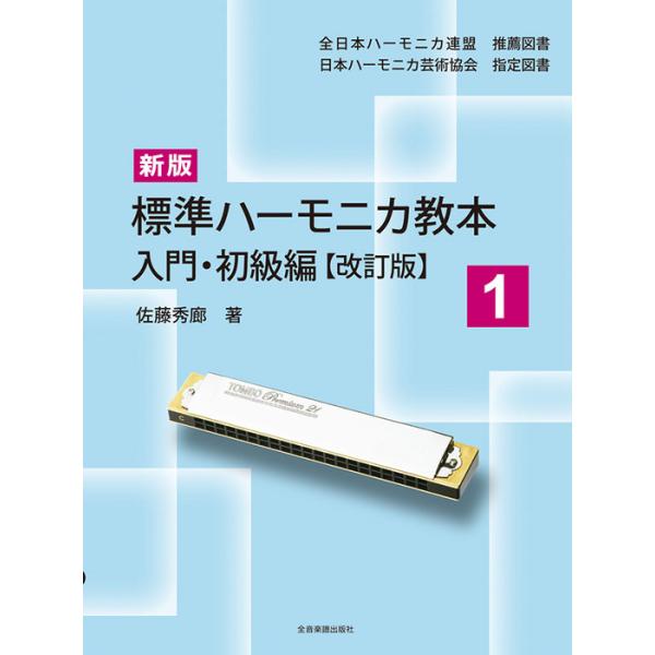 ISBN：9784114370419■練習に入る前に/■吹いてみる、吸ってみる-呼吸法の練習/■シングル奏法/●奏法解説/●ドからソまでの練習/蝶々/メリーさんのひつじ/●ドからラまでの練習/日の丸/ロンドン橋/キラキラ星/チューリップ/む...