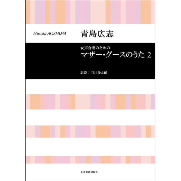 楽譜 青島広志/マザー・グースのうた 2(女声合唱のための)(737114/合唱ライブラリー)