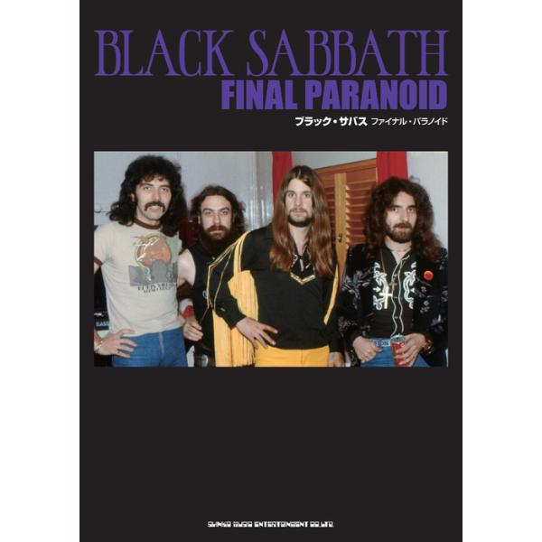 ブラック・サバス ファイナル・パラノイド(音楽書)(65625