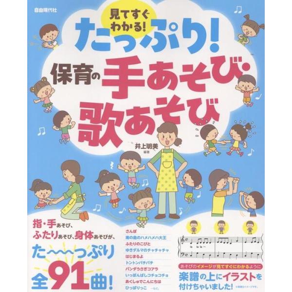 ISBN：9784798227177【指・手あそび】/いちべえさんと ごんべえさん/とこちゃん/あかちゃん/いちご にんじん みかん/いっぴきの野ねずみ/いっぽんと いっぽんで/いっぽんばし にほんばし/はじまるよ/キャベツの中から/たこ焼...