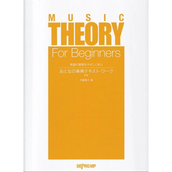 楽典単体 おとなの楽典テキスト・ワーク(新版)(3893/楽譜の基礎をやさしく学ぶ