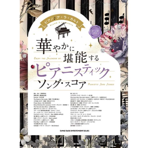 楽譜 華やかに堪能する ピアニスティックソング・スコア(04499/ピアノ♪ア・ラ・カルト/中〜上級対応)