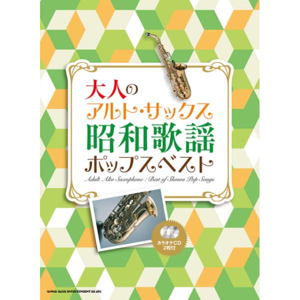 楽譜 大人のアルト・サックス 昭和歌謡ポップスベスト(カラオケCD2枚付)(23315)