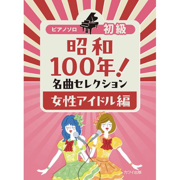 楽譜 昭和100年!名曲セレクション/女性アイドル編(0179/ピアノ・ソロ/初級)