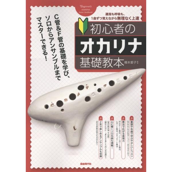 ISBN：9784798227191オカリナを吹く前に/種類について/各部の名称/持ち方/姿勢/保管と手入れ/■Lesson1 運指を覚えましょう/●ソ・ラ/いちばん星みつけた/たこたこあがれ/●シ/夕やけこやけ/なべなべそこぬけ/●高いド...