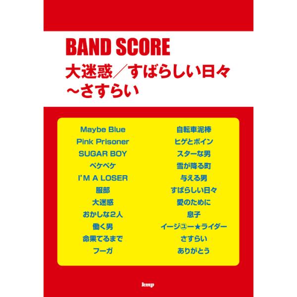 楽譜 大迷惑/すばらしい日々〜さすらい(5129/バンド・スコア)