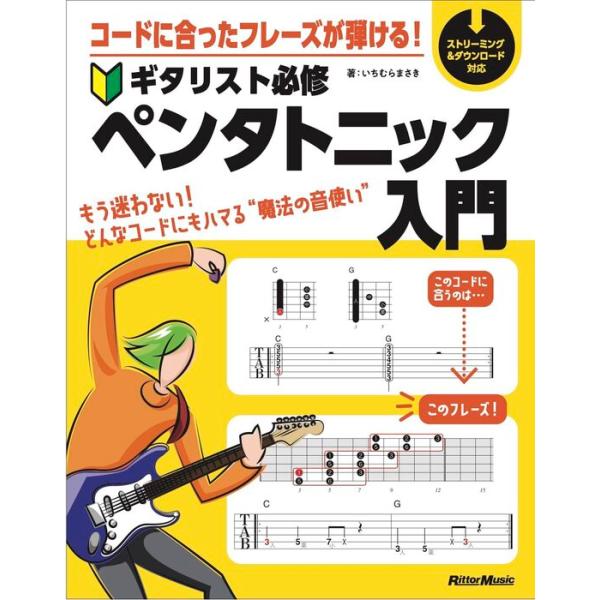 ISBN：9784845643400第1章 ペンタは5音だけ/第2章 マイナー・ペンタとトライアド/第3章 ペンタはメジャーもマイナーも同じ音/第4章 3つめのBOXをイメージしよう/第5章 なぜかメジャー・コードでマイナーBOX/第6章 ...