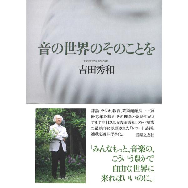 音の世界のそのことを(音楽書)(212040)